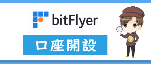 ビットフライヤー(bitFlyer)の口座開設方法と本人確認書類を徹底解説！【2022年最新版】