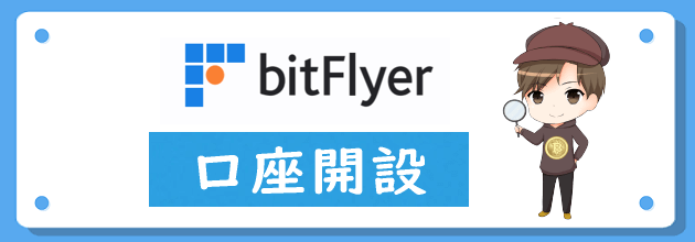 ビットフライヤー(bitFlyer)の口座開設