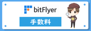 ビットフライヤー(bitFlyer)の手数料