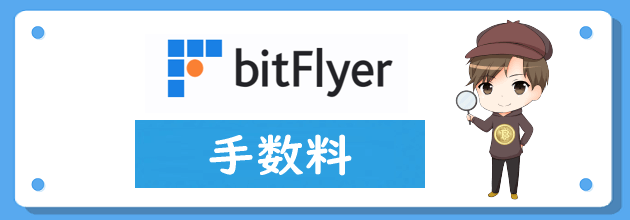 ビットフライヤー(bitFlyer)の手数料を全種類解説！他社比較やお得に取引する方法について