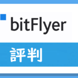 ビットフライヤー(bitFlyer)の評判や口コミ