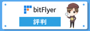 ビットフライヤー(bitFlyer)の評判や口コミ