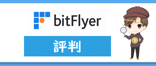 ビットフライヤー(bitFlyer)の評判や口コミ