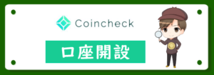 コインチェック(Coincheck)の口座開設