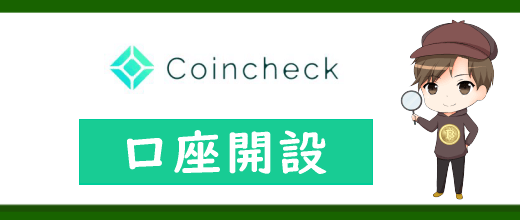 コインチェック(Coincheck)の口座開設方法や本人確認手順を完全ガイド！【2023年最新版】