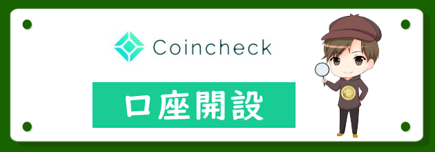 コインチェック(Coincheck)の口座開設方法や本人確認手順を完全ガイド！【2023年最新版】