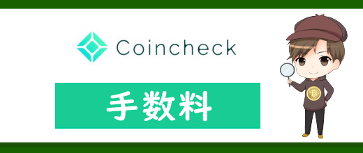 コインチェック(Coincheck)の手数料を完全まとめ！お得に取引する方法＆他社比較について