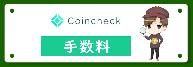 コインチェック(Coincheck)の手数料を完全まとめ！お得に取引する方法＆他社比較について