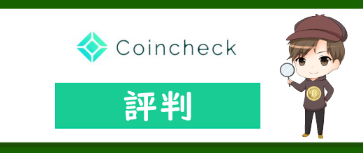 コインチェック(Coincheck)の評判