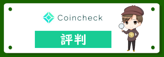 コインチェック(Coincheck)の評判や口コミを徹底調査！判明した3個のデメリットと7個のメリット【2023年最新版】