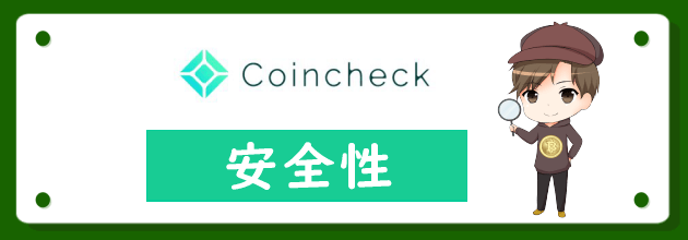 コインチェック(Coincheck)の安全性は？信頼できるか徹底調査