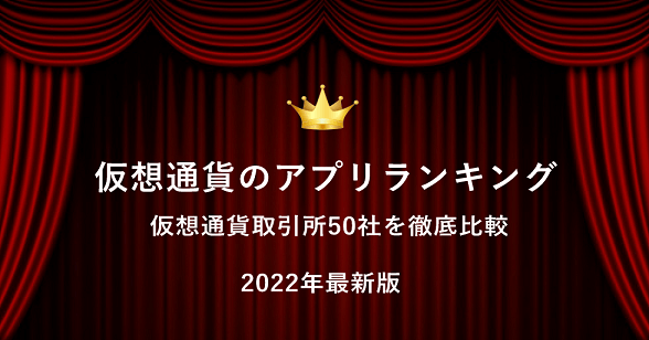 仮想通貨(暗号資産) アプリのおすすめ比較ランキング【2023年最新版】