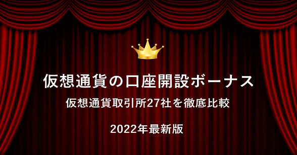 仮想通貨 口座開設ボーナス・キャンペーンまとめ！【2023年1月最新ランキング】