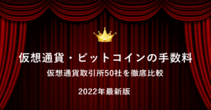 仮想通貨・ビットコインの手数料