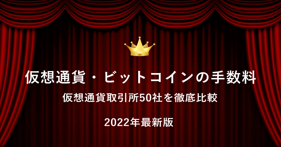 仮想通貨・ビットコインの手数料を全50社で徹底比較【2023年1月最新版】