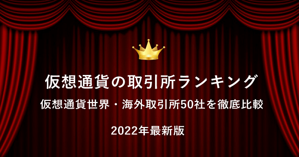 仮想通貨(暗号資産)取引所50社のおすすめ比較ランキング【2023年1月世界・海外版】