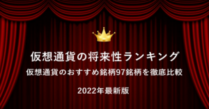 仮想通貨の将来性ランキング2022