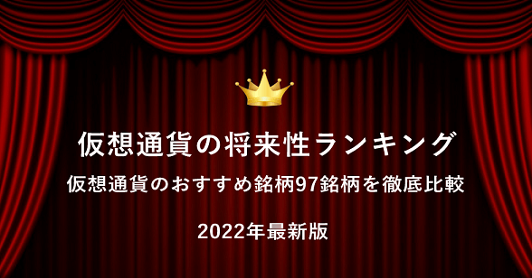 仮想通貨の将来性ランキング2023のTOP5を発表【仮想通貨のおすすめ銘柄97銘柄を徹底比較しました】