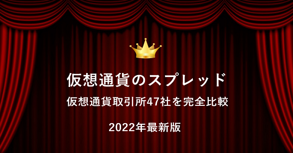 仮想通貨のスプレッドを47社で完全比較【2023年最新版】