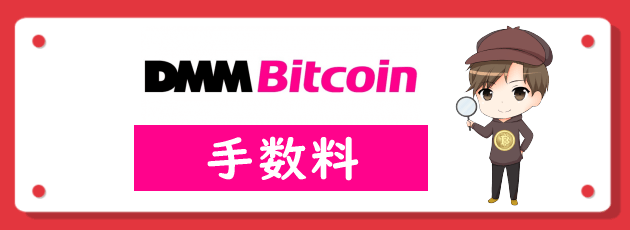 DMM Bitcoin（DMMビットコイン）の手数料は高い？競合他社と徹底比較