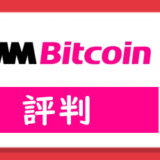 DMMビットコイン(DMMBitcoin)の評判