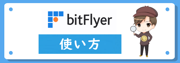 ビットフライヤー(bitFlyer)の使い方