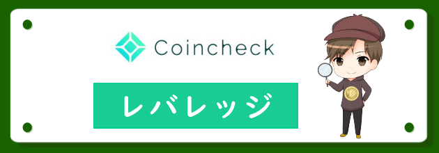 コインチェック(Coincheck)はレバレッジ取引ができない？それに代わる4個の魅力を紹介