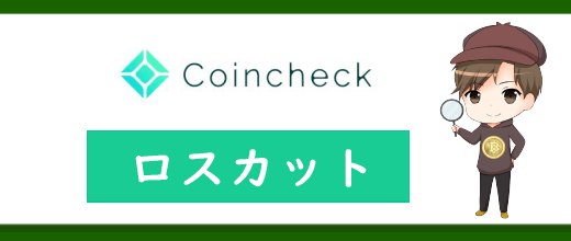 コインチェック(Coincheck)にロスカットはあるの？メリット・デメリットを解説！