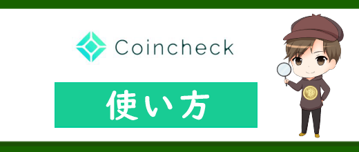 コインチェック(Coincheck)の使い方を完全まとめ！登録から取引までのやり方を紹介