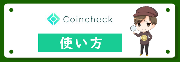 コインチェック(Coincheck)の使い方を完全まとめ！登録から取引までのやり方を紹介