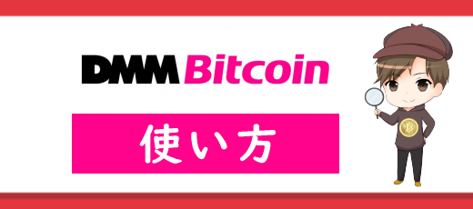 DMM Bitcoin（DMMビットコイン）の使い方を総まとめ！チャート画面＆スマホアプリの使い方について