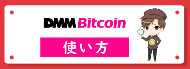 DMMビットコイン(DMM Bitcoin)の使い方
