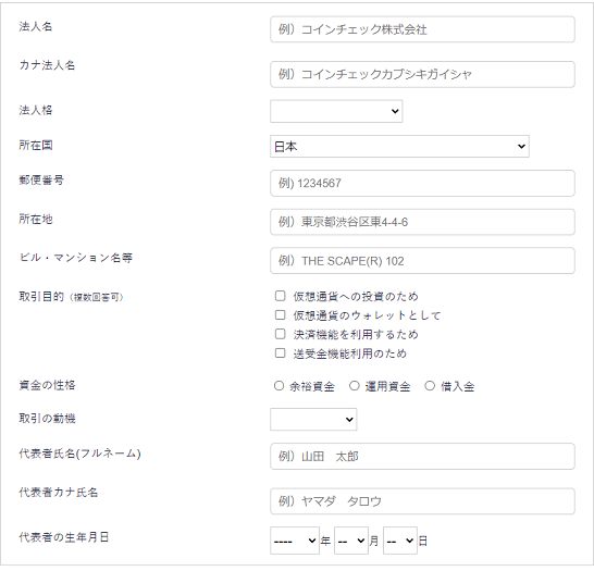 コインチェックの法人口座の詳細情報入力画面