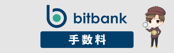 ビットバンク(bitbank)の手数料を総まとめ！安く抑える方法＆他社比較