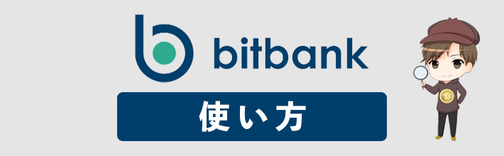 ビットバンク(bitbank)の使い方を徹底ガイド！登録・入金から取引・出金までの流れについて