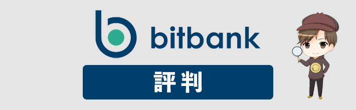 ビットバンク(bitbank)の評判や口コミは？メリット・デメリットを徹底調査！【2023年最新版】