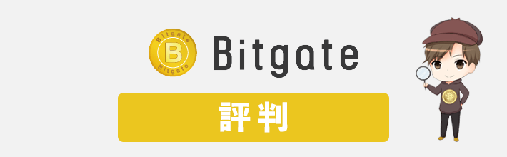 Bitgate(ビットゲート)の評判＆口コミは？独自調査で判明した2個のデメリットと5個のメリットについて【2023年最新評価】