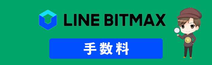 BITMAX(ビットマックス)の手数料を完全まとめ！安く済ませるコツ＆他社比較について