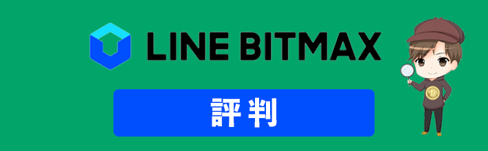 BITMAX(ビットマックス)の評判や口コミは？徹底調査で判明したメリット・デメリットを大公開【2023年最新版】