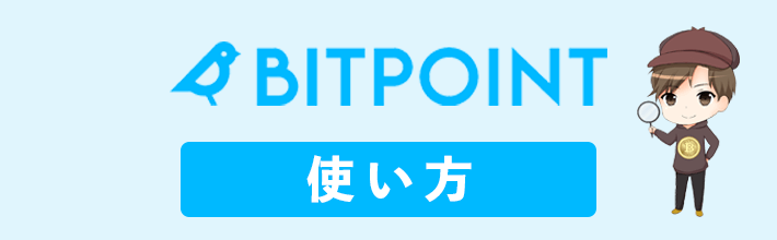 ビットポイント(BITPoint)の使い方を完全まとめ！登録から出金＆アプリの使い方までを紹介