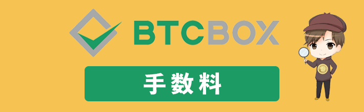 BTCBOX(BTCボックス)の手数料を全種類徹底解説！安く済ませるコツや他社比較も