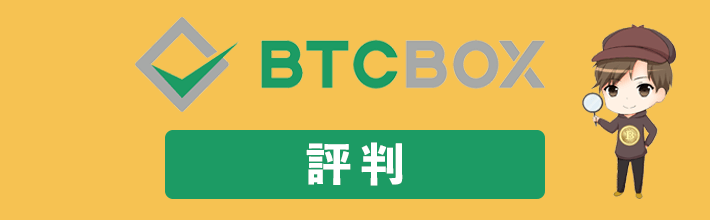 BTCBOX(BTCボックス)の評判や口コミを徹底調査！メリット・デメリットを包み隠さず公開！【2023年最新版】