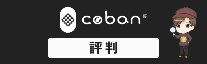 c0ban(コバン)の評判＆口コミを徹底調査！判明した2個のデメリット・4個のメリットを公開【2023年最新評価】