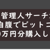 仮想通貨ビットコインを管理人がガチで1000万円分購入したら、165万円利益が出た話！【証拠画像あり】