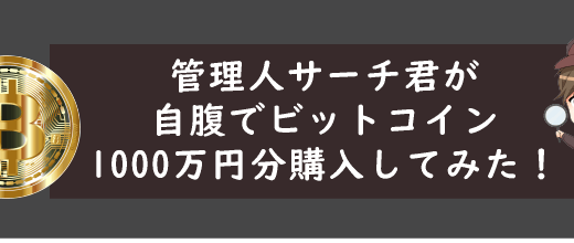 仮想通貨ビットコインを管理人がガチで1000万円分購入！【証拠画像あり/2021年6月30日途中経過報告】