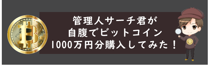 管理人サーチ君が自腹でビットコイン1000万円分購入してみた！