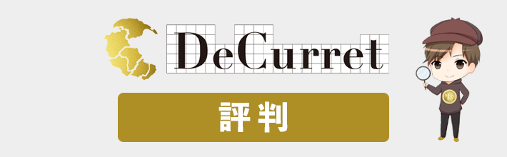 ディーカレット(DeCurret)の評判や口コミを独自調査！判明したメリット・デメリットやおすすめできる人を紹介【2023年最新版】