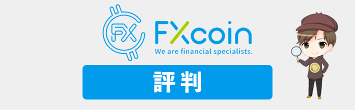 FXcoinの評判や口コミを徹底解説！メリット・デメリット＆おすすめできる人を発表【2023年最新評価】