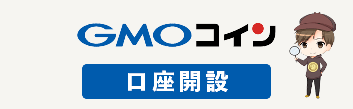 GMOコインの口座開設方法＆手順を画像付きで解説【2023年最新版】