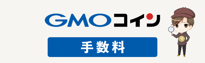 GMOコインの手数料は高い？安く済ませるコツ＆他社比較について